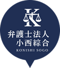 弁護士法人小西綜合